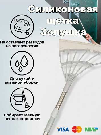 Силиконовая-щетка-Золушка