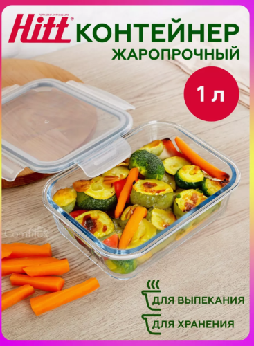 Контейнер стеклянный с крышкой 1 л, для еды, герметичный Жаропрочное стекло