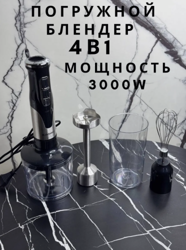 Мощный погружной блендер 3000 W