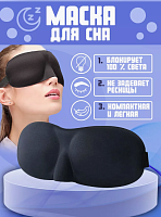 Маска для сна.Ночная повязка Pontera
