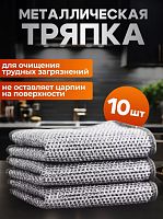 Тряпка для мытья посуды металлическая 10 шт