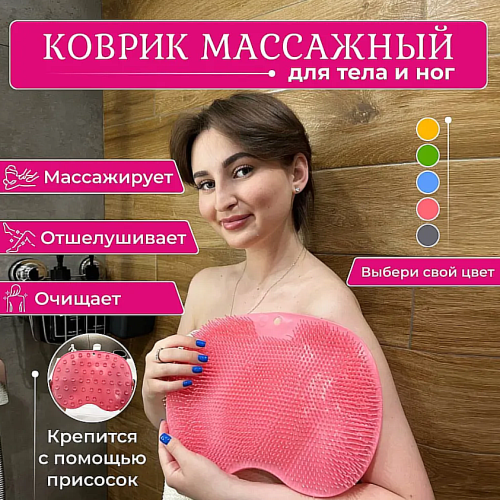 Мочалка массажная для тела и ног силиконовая, массажный коврик для ног, мочалка на присосках, щетка силиконовая для ног и тела