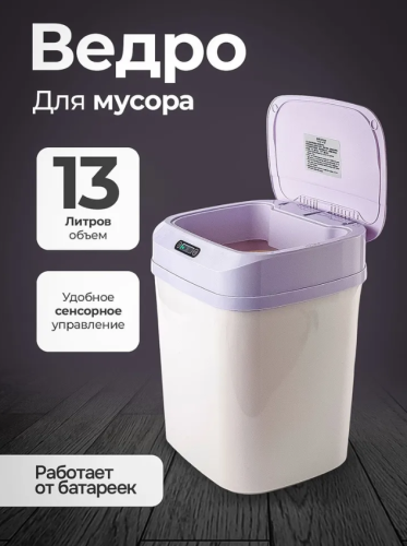 Умное мусорное ведро с сенсорной крышкой 13 Литров