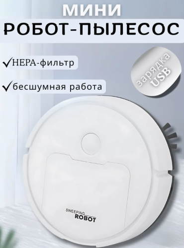 Мини робот-пылесос для влажной и сухой уборки Белый