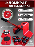 Набор для перестановки  мебели Транспортер