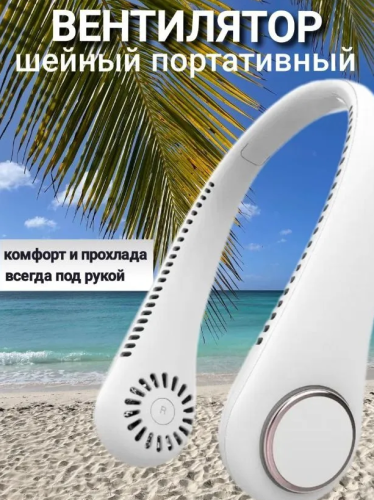 Перезаряжаемый usb-вентилятор / Холодок 5 режимов / шейный вентилятор / спортивный / беспроводной / LED - экран фото 2