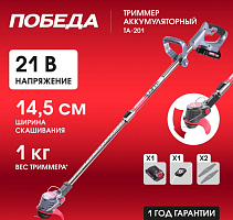 Триммер аккумуляторный ПОБЕДА ТА-201, 20-21В, 1.5А*ч Li-ion, ширина скашивания 14.5см