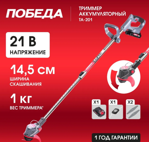 Триммер аккумуляторный ПОБЕДА ТА-201, 20-21В, 1.5А*ч Li-ion, ширина скашивания 14.5см