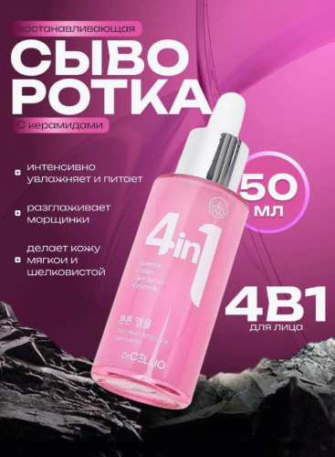 Сыворотка для лица с керамидами Dr.CELLIO 4in1 Teunteun Ampoule (Recovery) 50мл