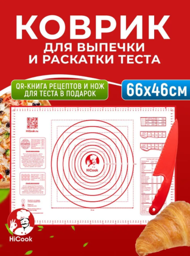 Коврик для выпечки и раскатки теста 66*46 см + Нож в подарок ТМ HiCook