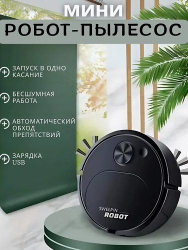 Мини робот-пылесос для влажной и сухой уборки Чёрный
