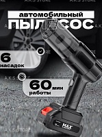 Портативный пылесос для дома, дачи и автомобиля/ Аккамуляторный