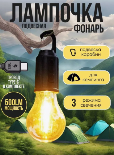 Светодиодный фонарь для кемпинга Лампоча
