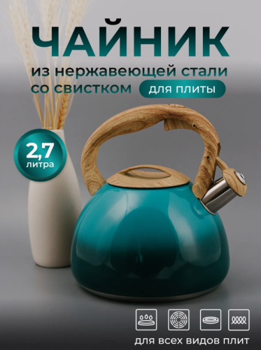 Чайник для плиты со свистком из нержавеющей стали 2,7 литра Изумрудный