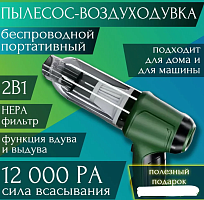 Пылесос - воздуходувка "Вагнер-2" беспроводной для дома и автомобиля со встроенным аккумулятором, мощный, Воздуходувка