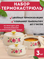 Набор термокастрюль с крышками для пикника "Красная роза"