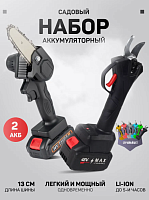 Секатор аккумуляторный и цепная пила комплект.Набоор садовый