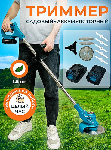 Триммер садовый Электрический беспроводной, 1880 Вт, 10000 мАч 2 АКБ + Колёса