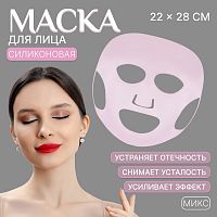 Силиконовая маска для лица, 22 ? 28 см, цвет МИКС