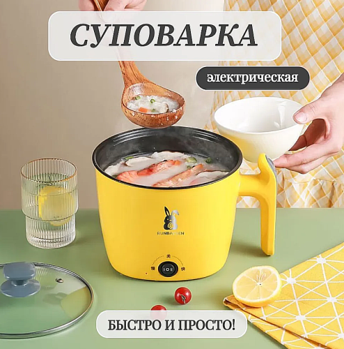 Кастрюля электрическая Суповарка электрическая, пароварка, мультиварка, (мини кастрюля жёлтая ) Самобранка фото 2