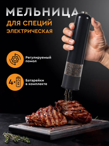 Мельница электрическая для перца и соли Керамика