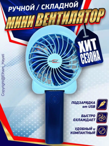Мини ручной вентилятор-веер "SOUSER"