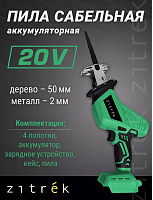 Пила сабельная Мастер аккумуляторная +кэйс