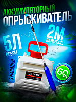 Опрыскиватель аккумуляторный садовый 5 литров Белый