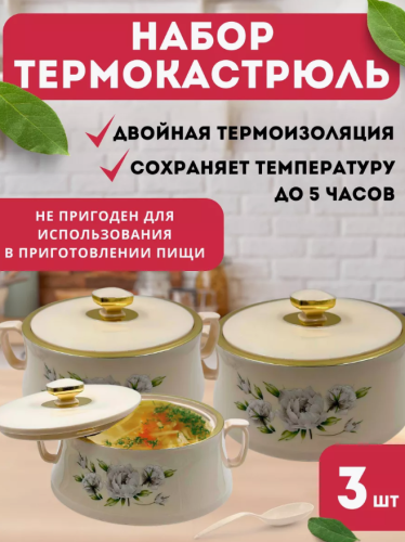 Набор термокастрюль с крышками для шашлыков  "Белые розы"