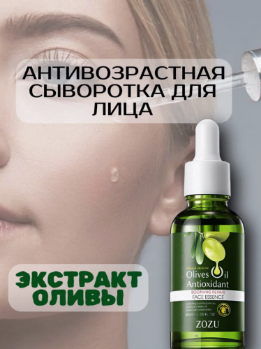 Антивозрастная сыворотка с маслом оливы Zozu Olive Oil Antioxidant 30мл