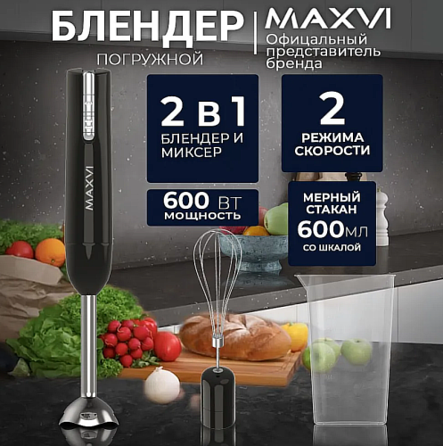 Погружной блендер Maxvi HB621S - 2 насадки / 1 чаша / 600 Вт/ Многофункциональный Электрический ручной блендер / мини-измельчитель, черный фото 4