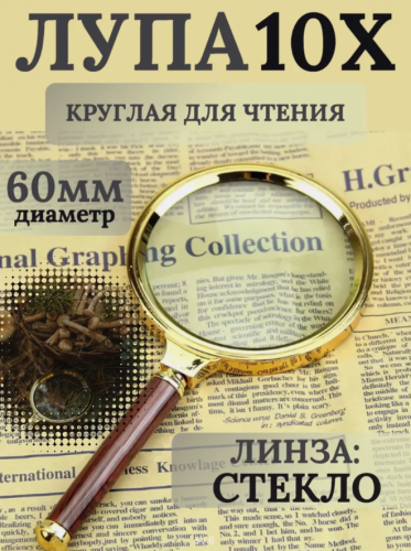Лупа сувенирная 10Х60мм  Аристократ