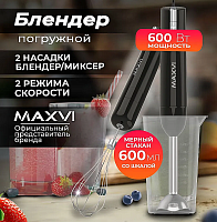 Погружной блендер Maxvi HB621S - 2 насадки / 1 чаша / 600 Вт/ Многофункциональный Электрический ручной блендер / мини-измельчитель, черный