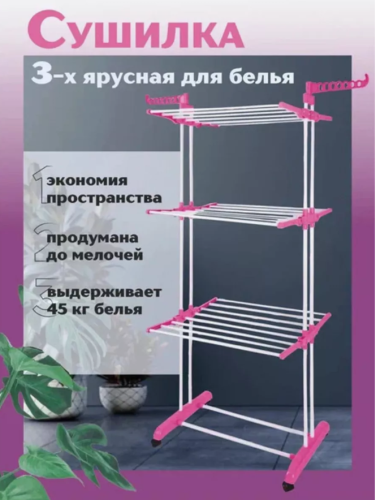 Сушилка для белья напольная раскладная ак удобно розовая