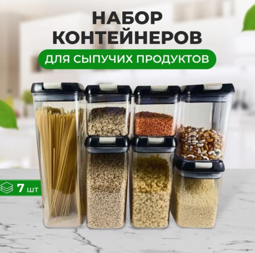 Контейнеры для хранения круп и сухих продуктов (7 шт.) набор, ёмкость вакуумная герметичная, органайзеры банки для кухни, набор пластиковых контейнеров, банки с крышкой для круп