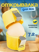 Открывалка для яиц Яйцерезка