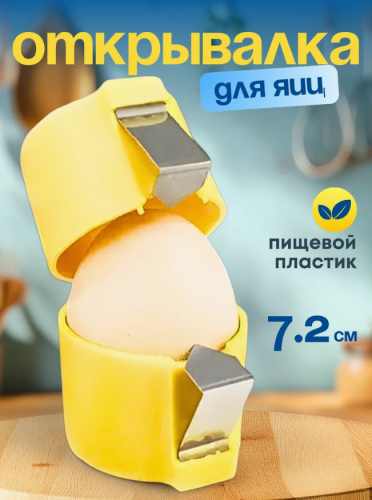 Открывалка для яиц Яйцерезка